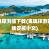 鬼魂探测器下载(鬼魂探测器下载安装中文)