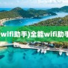 (wifi助手)全能wifi助手