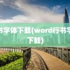 行书字体下载(word行书字体下载)