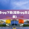 魔兽rpg下载(魔兽rpg怎么下载)