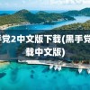 黑手党2中文版下载(黑手党1下载中文版)