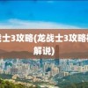 龙战士3攻略(龙战士3攻略视频解说)