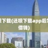 还呗下载(还呗下载app后怎么借钱)