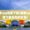 魔兽rpg地图下载(魔兽rpg地图下载后如何安装)