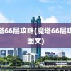 魔塔66层攻略(魔塔66层攻略图文)