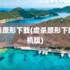 虐杀原形下载(虐杀原形下载单机版)