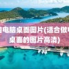 高清电脑桌面图片(适合做电脑桌面的图片高清)