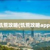 饥荒攻略(饥荒攻略app)