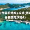 西方世界的劫难2攻略(西方世界的劫难攻略4)