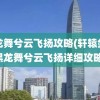 黑龙舞兮云飞扬攻略(轩辕剑肆黑龙舞兮云飞扬详细攻略)