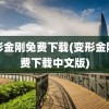 变形金刚免费下载(变形金刚免费下载中文版)