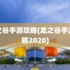 龙之谷手游攻略(龙之谷手游攻略2020)