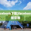 (facebook下载)facebook下载官网