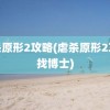 虐杀原形2攻略(虐杀原形2攻略找博士)