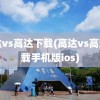 高达vs高达下载(高达vs高达下载手机版ios)