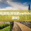 h单机游戏(好玩的switch单机游戏)