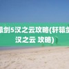 轩辕剑5汉之云攻略(轩辕剑之汉之云 攻略)