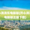 开心消消乐电脑版(开心消消乐电脑版正版下载)