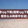 魔兽rpg下载(魔兽rpg下载的图怎么从网易平台进)