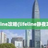 lifeline攻略(lifeline静夜攻略)