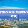 龙腾世纪2攻略(龙腾世纪攻略对象)