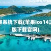 苹果系统下载(苹果ios14正式版下载官网)