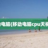 移动电脑(移动电脑cpu天梯图)