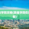 英雄学院攻略(英雄学院在线观看)