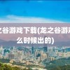 龙之谷游戏下载(龙之谷游戏什么时候出的)