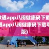 闽政通app八闽健康码下载(闽政通app八闽健康码下载苹果版)