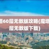 魔塔60层无敌版攻略(魔塔60层无敌版下载)