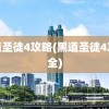 黑道圣徒4攻略(黑道圣徒4攻略全)