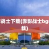 赤影战士下载(赤影战士bgm下载)