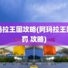 阿玛拉王国攻略(阿玛拉王国惩罚 攻略)