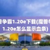 魔兽争霸1.20e下载(魔兽争霸1.20e怎么显示血条)