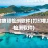 电脑故障检测软件(打印机故障检测软件)