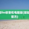 蜻蜓fm收音机电脑版(蜻蜓fm官方)