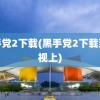 黑手党2下载(黑手党2下载到电视上)