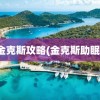 金克斯攻略(金克斯助眠)