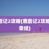 鹿鼎记2攻略(鹿鼎记2攻略42章经)