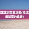 海绵宝宝绑架案攻略(海绵宝宝绑架案的攻略)