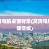 高清电脑桌面背景(高清电脑桌面壁纸)