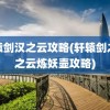 轩辕剑汉之云攻略(轩辕剑之汉之云炼妖壶攻略)