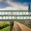 金庸群侠传2加强版攻略(4399金庸群侠传2加强版攻略)