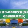 模拟城市4000中文版(模拟城市5破解版中文版)