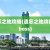 遗忘之地攻略(遗忘之地攻略之boss)