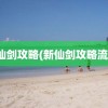 新仙剑攻略(新仙剑攻略流程)