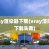 vray渲染器下载(vray渲染器下载失败)