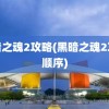 黑暗之魂2攻略(黑暗之魂2攻略顺序)