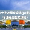 龙骑士传说图文攻略(ps龙骑士传说完美图文攻略)